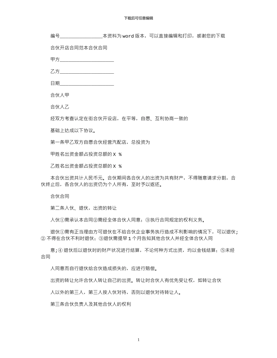 2024年合伙开店合同范本合伙合同_第1页