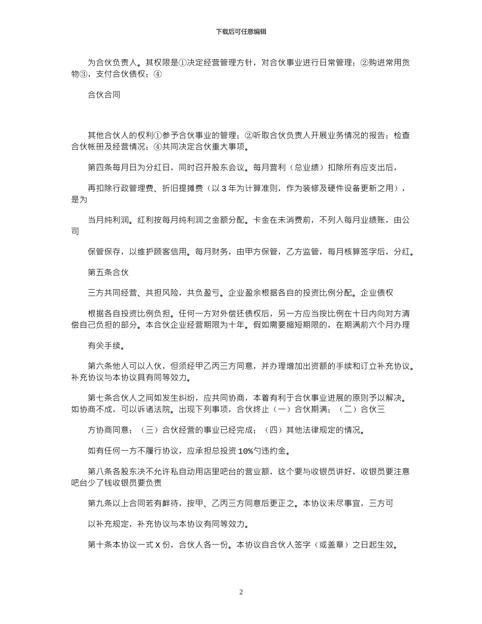 2024年合伙开店合同范本合伙合同_第2页
