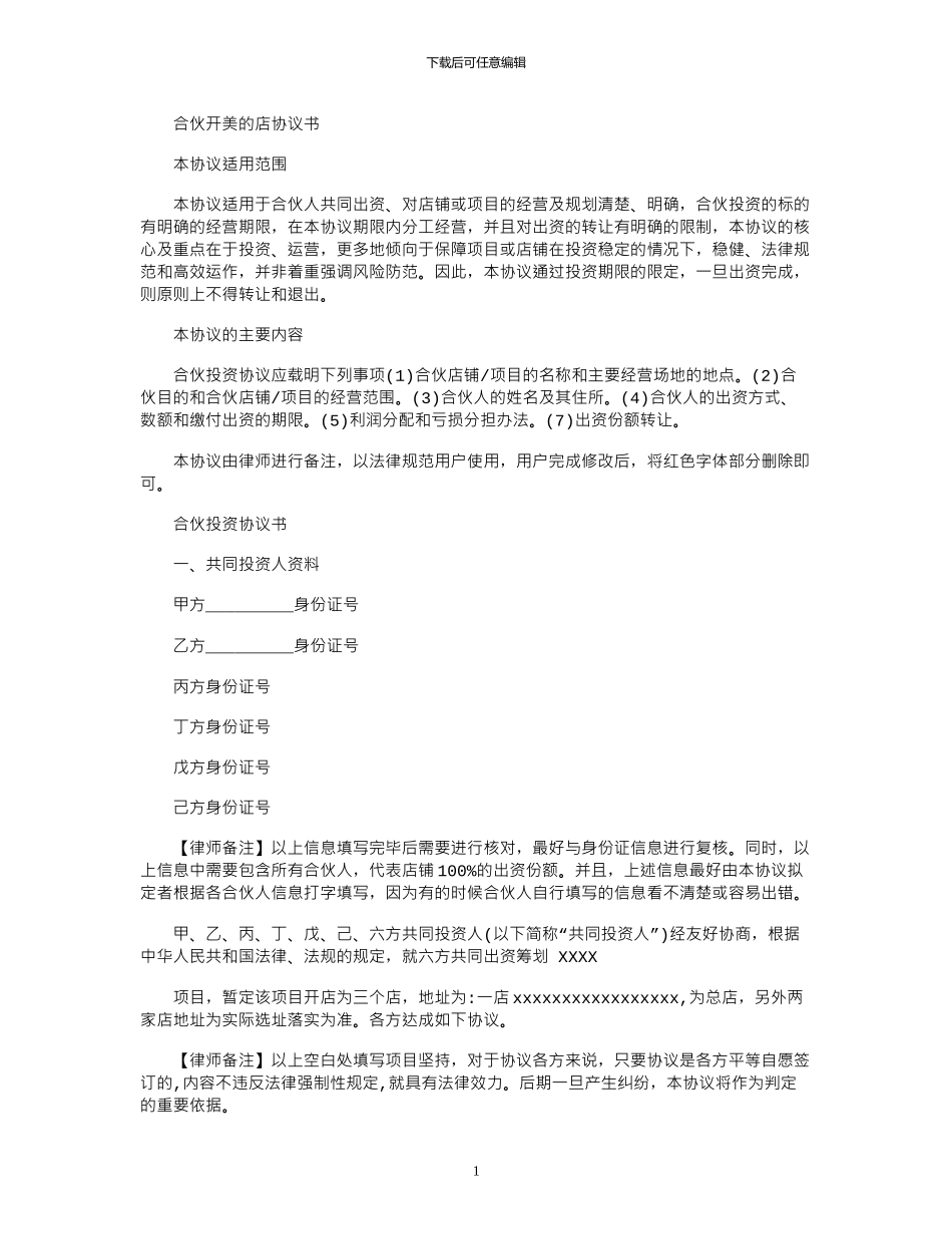 2024年合伙开美店协议书_第1页