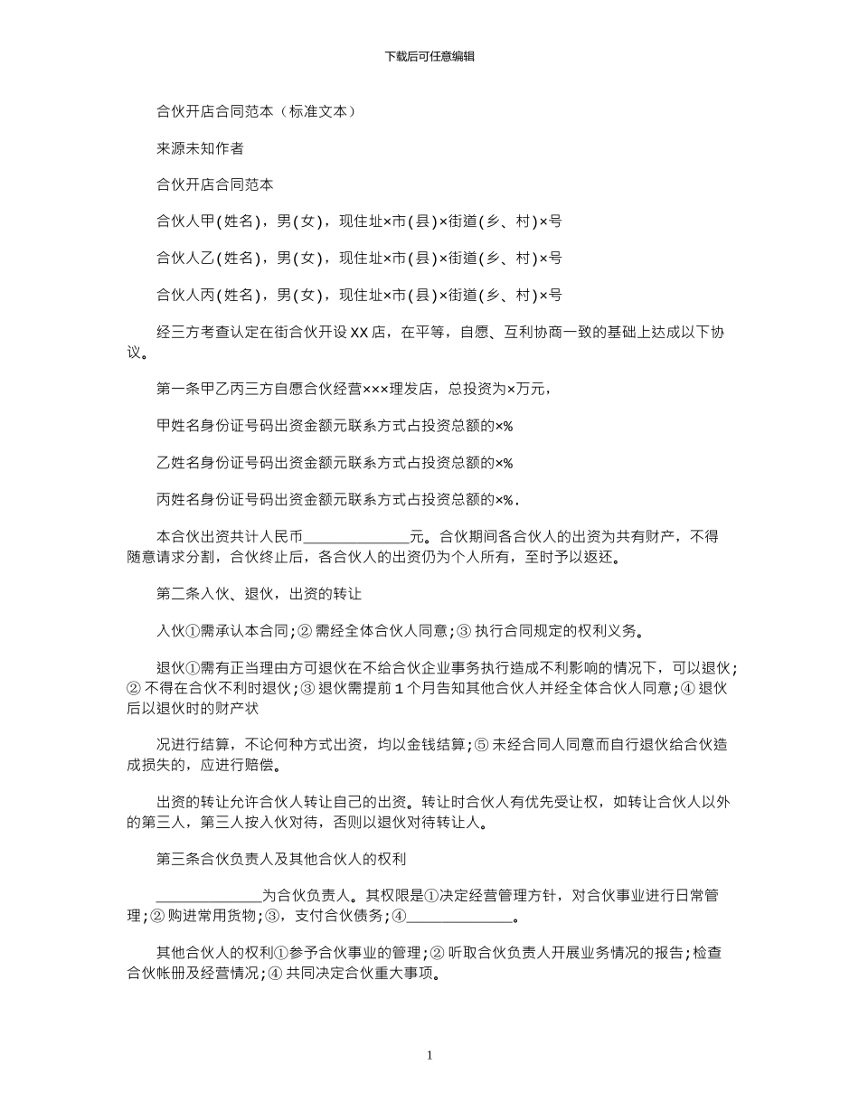 2024年合伙开店合同范本_第1页