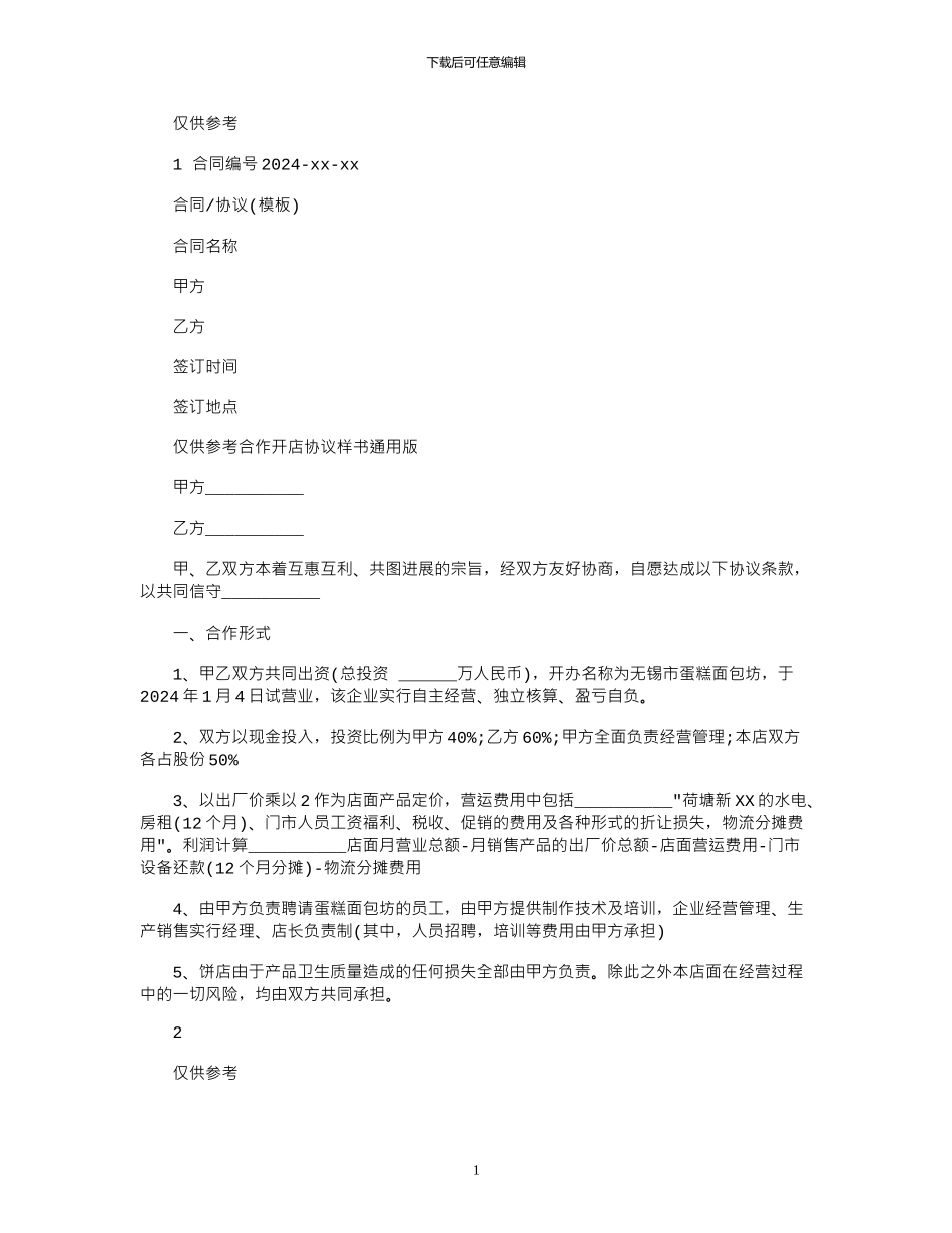 2024年合作开店协议样书通用版_第1页
