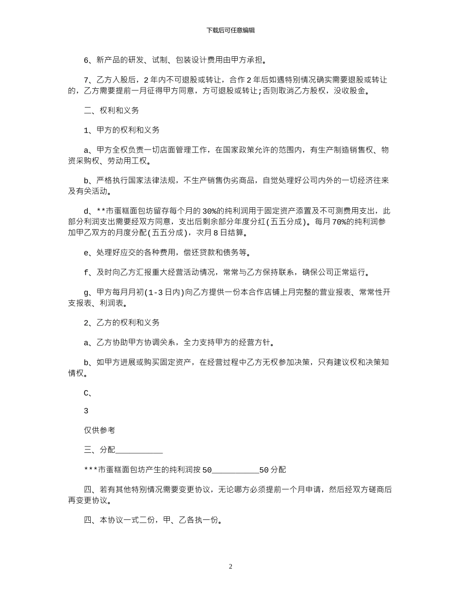 2024年合作开店协议样书通用版_第2页