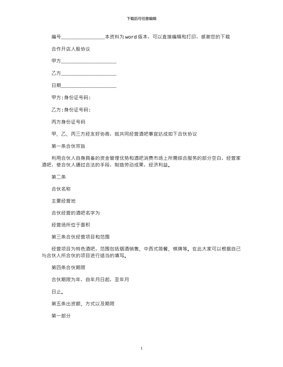 2024年合作开店入股协议_第1页