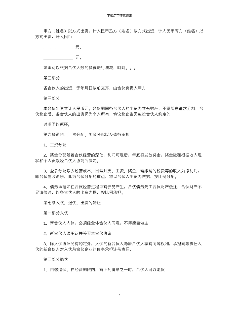 2024年合作开店入股协议_第2页