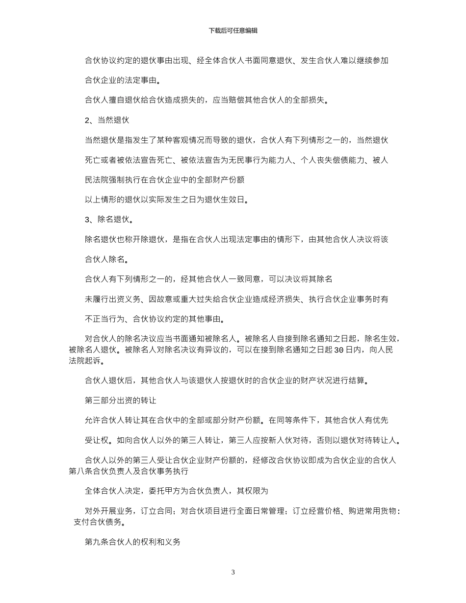 2024年合作开店入股协议_第3页