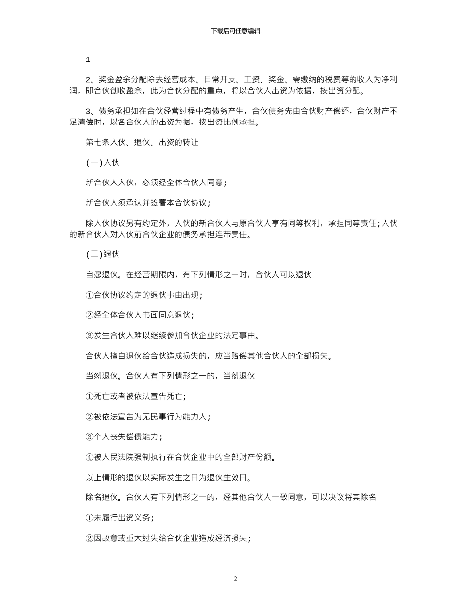 2024年合伙经营建材协议书三人_第2页