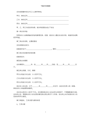 2024年合伙经营建材协议书三人