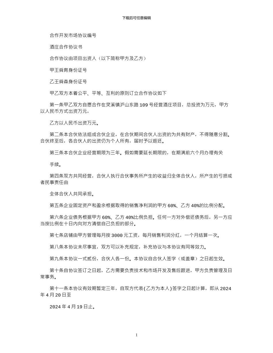 2024年合作开店协议书范本_第1页