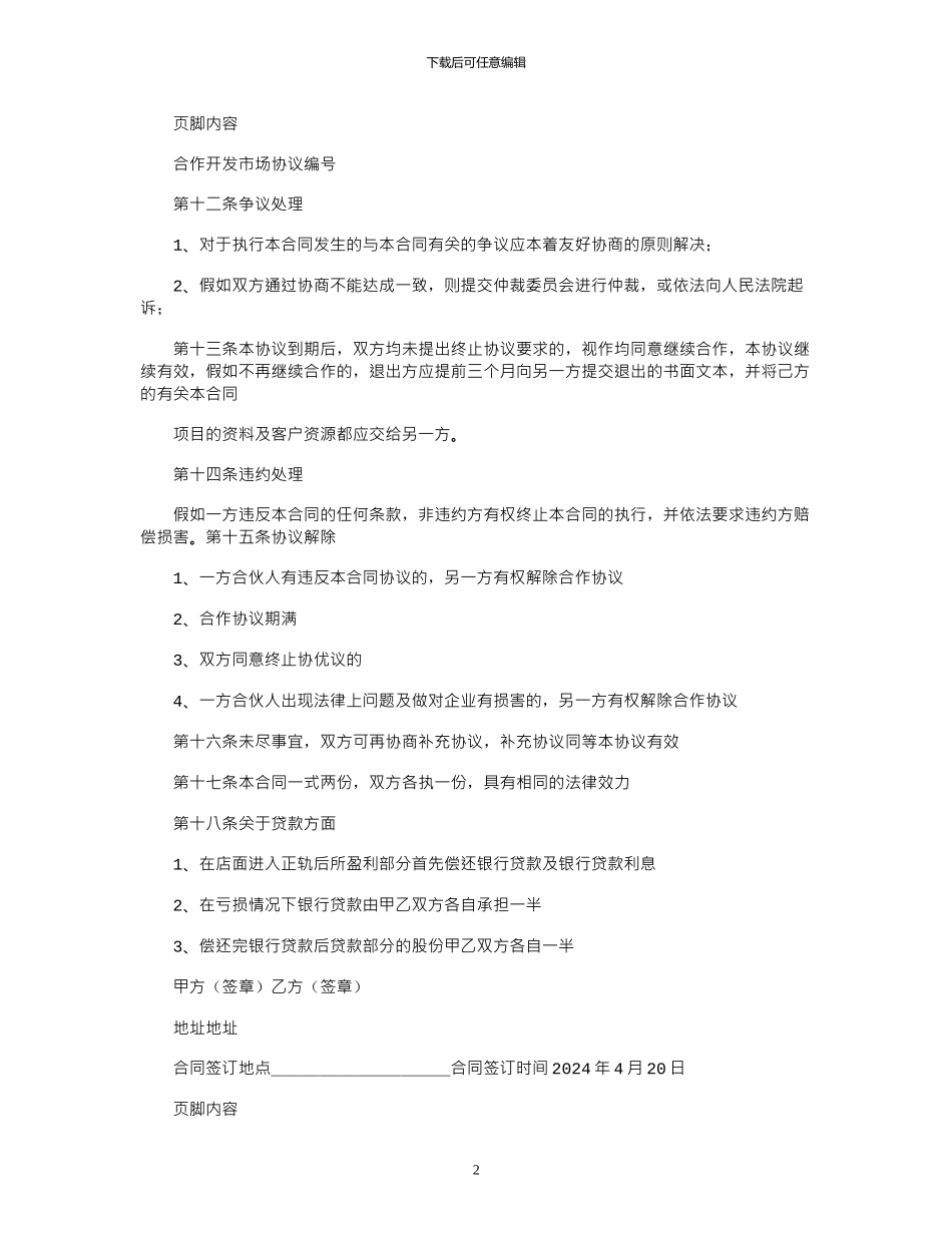 2024年合作开店协议书范本_第2页