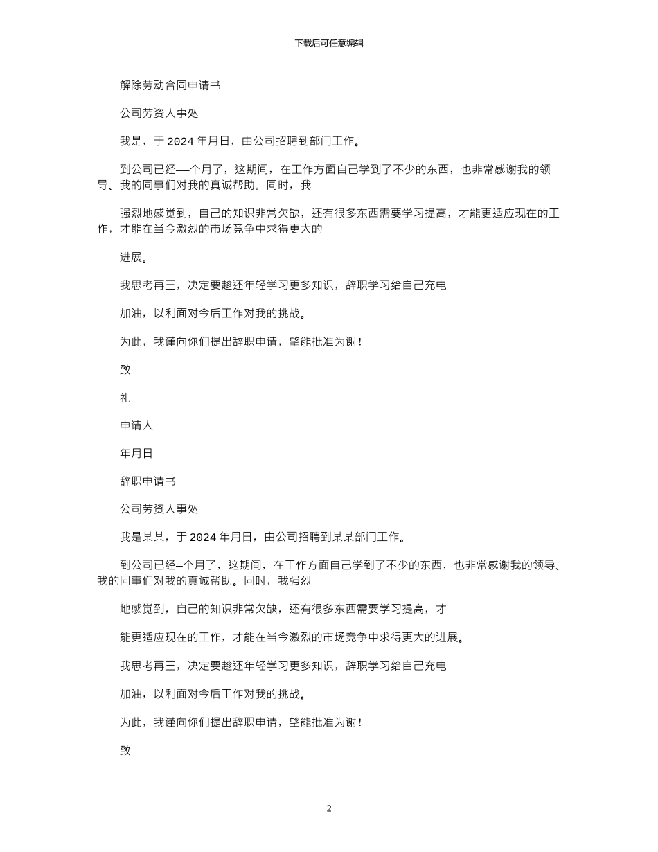 2024年合同范本之提前解除劳动合同申请_第2页