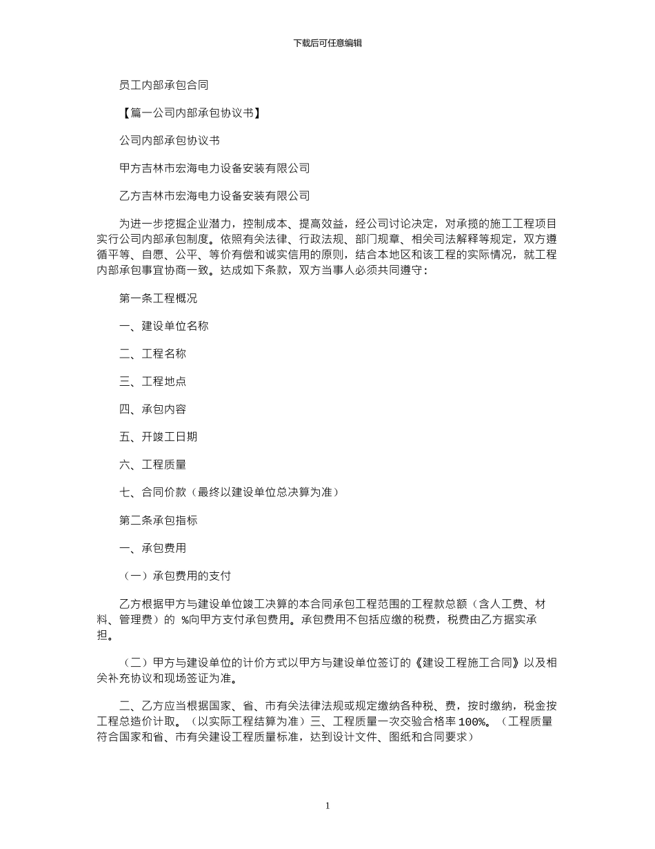 2024年合同范本之员工内部承包合同_第1页