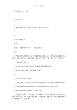 2024年合同补充协议范本