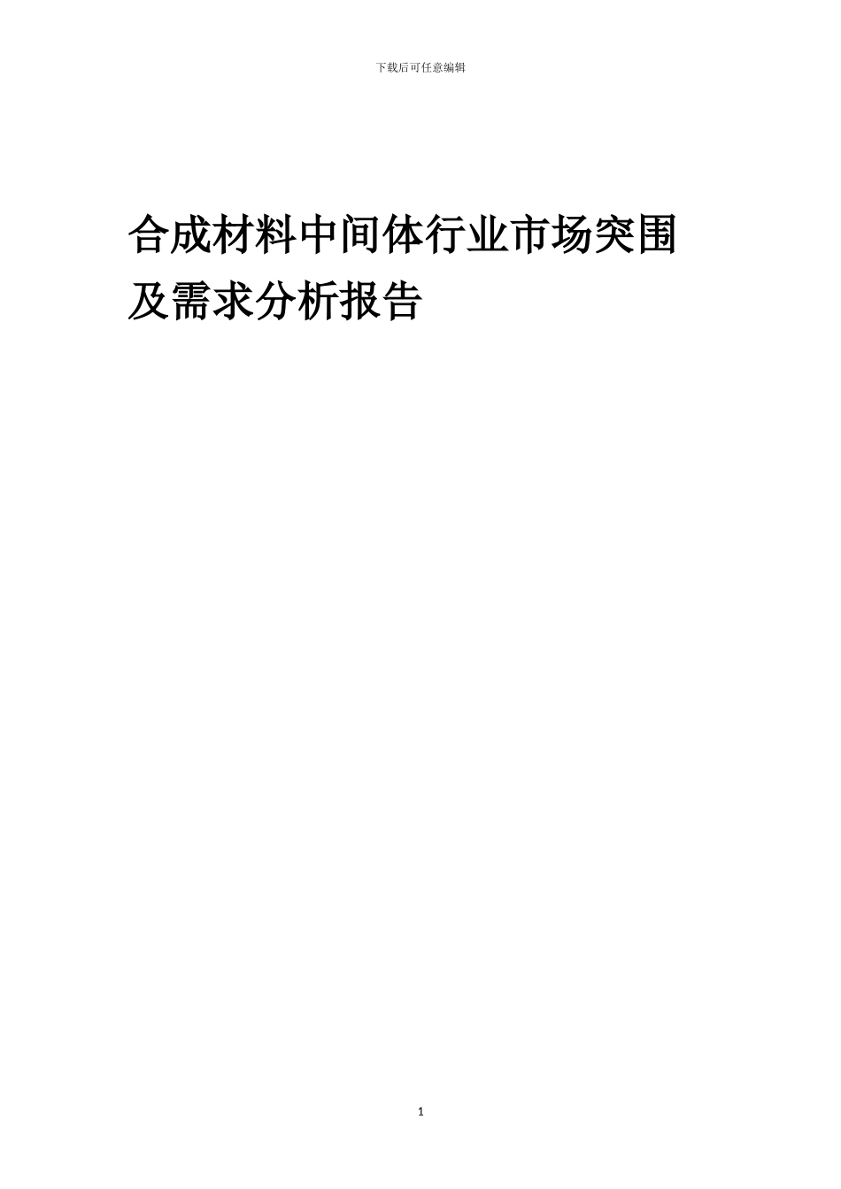 2024年合成材料中间体行业市场突围及需求分析报告_第1页