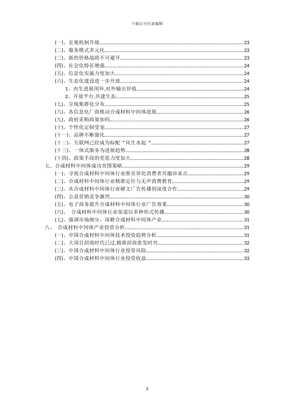 2024年合成材料中间体行业市场突围及需求分析报告_第3页