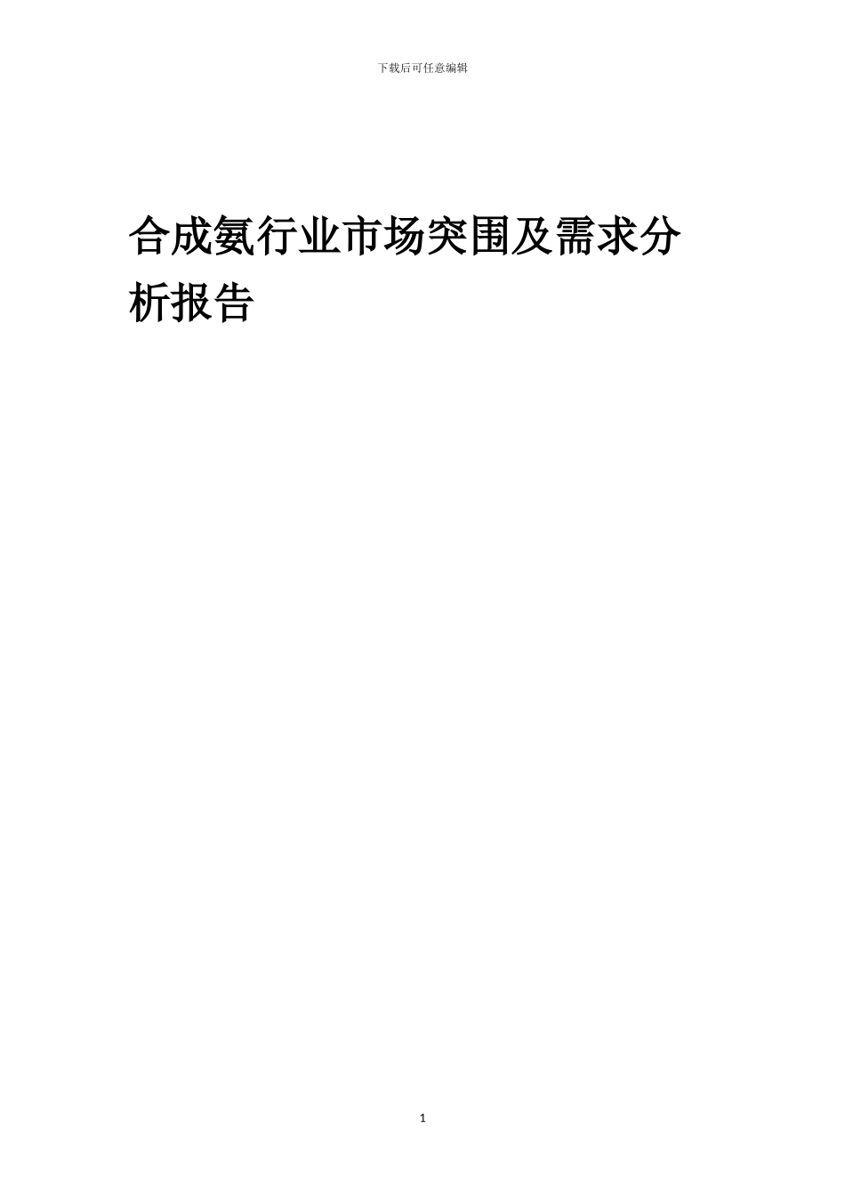 2024年合成氨行业市场突围及需求分析报告_第1页