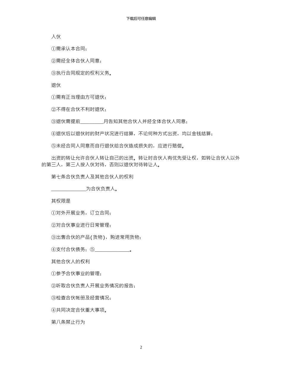 2024年合伙开店协议书_第2页