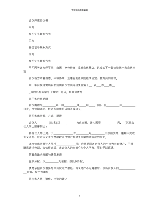 2024年合伙开店协议书