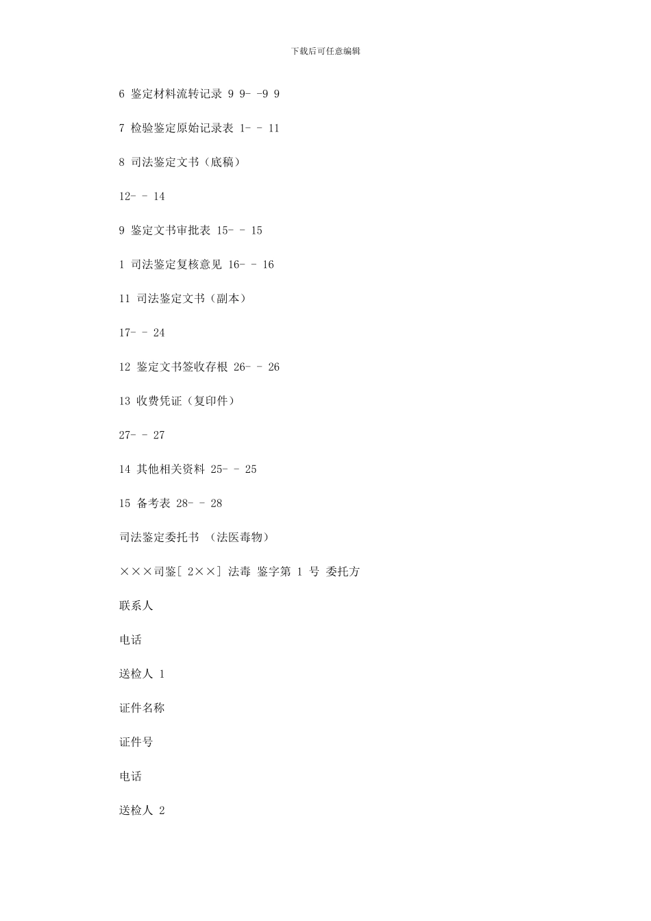 2024年司法鉴定中心法医毒物鉴定司法鉴定业务档案式样_第3页