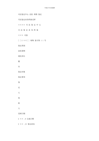 2024年司法鉴定中心法医毒物鉴定司法鉴定业务档案式样