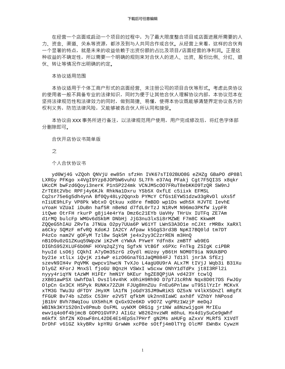 2024年合伙开店协议书简单版_第1页