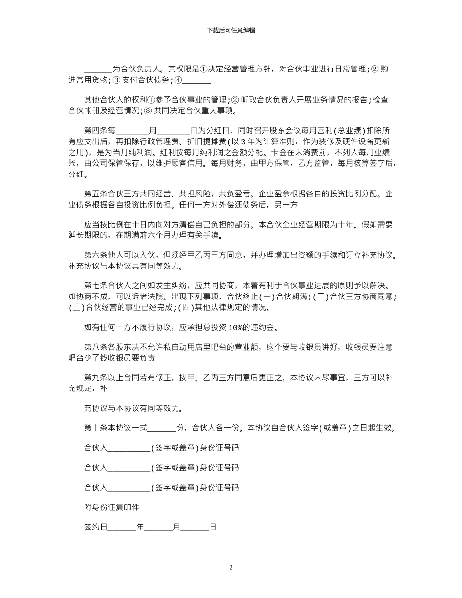 2024年合伙开店协议书模板_第2页