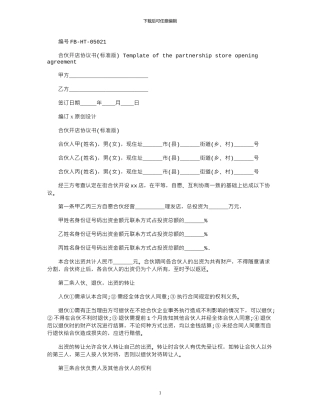 2024年合伙开店协议书模板