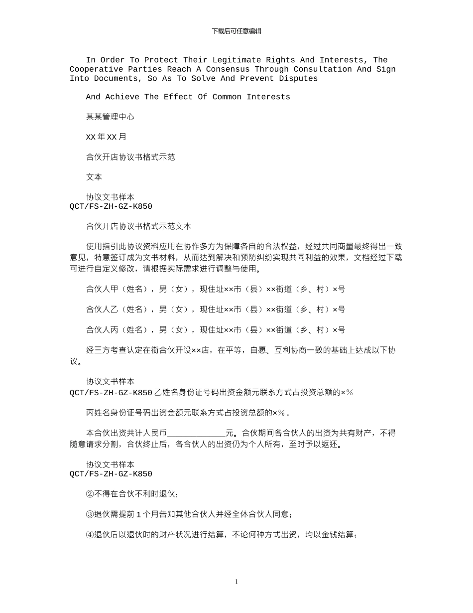 2024年合伙开店协议书格式示例文本_第1页