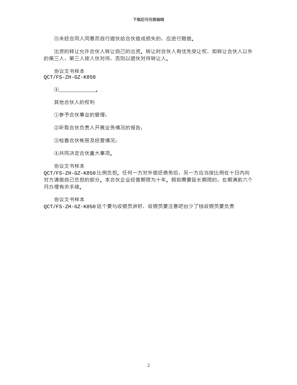 2024年合伙开店协议书格式示例文本_第2页