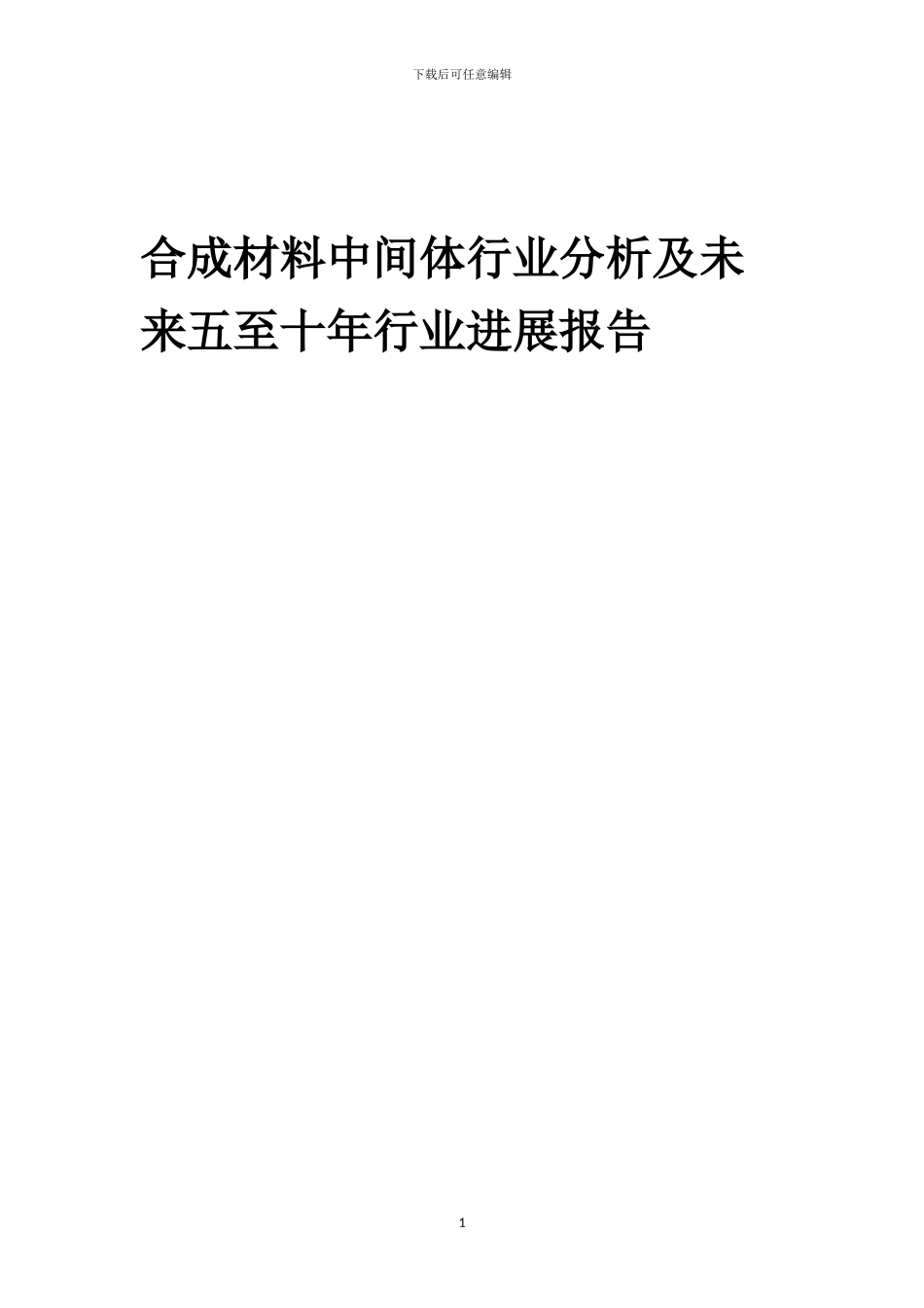 2024年合成材料中间体行业分析及未来五至十年行业发展报告_第1页