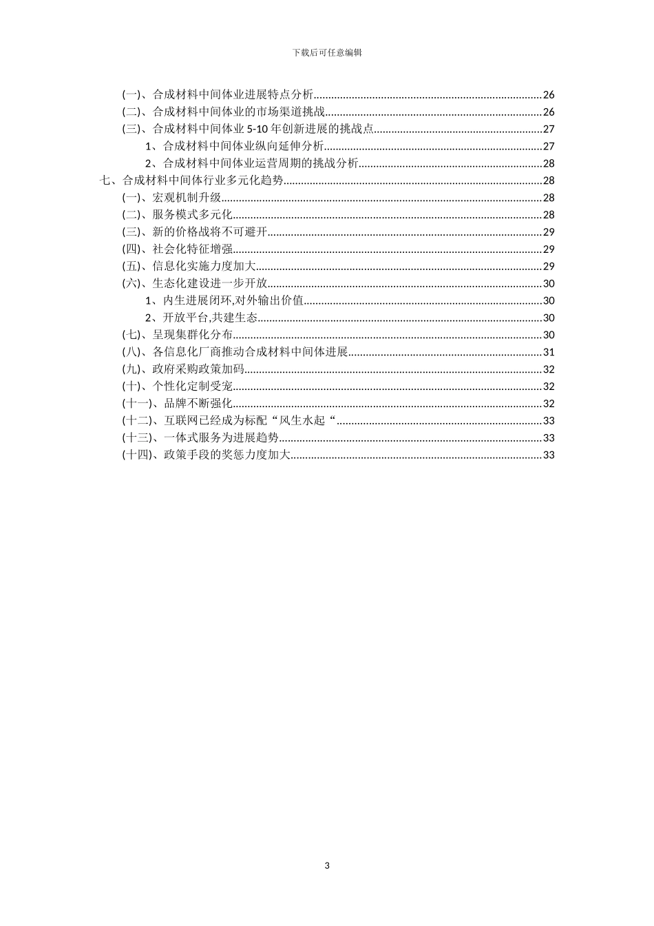 2024年合成材料中间体行业分析及未来五至十年行业发展报告_第3页