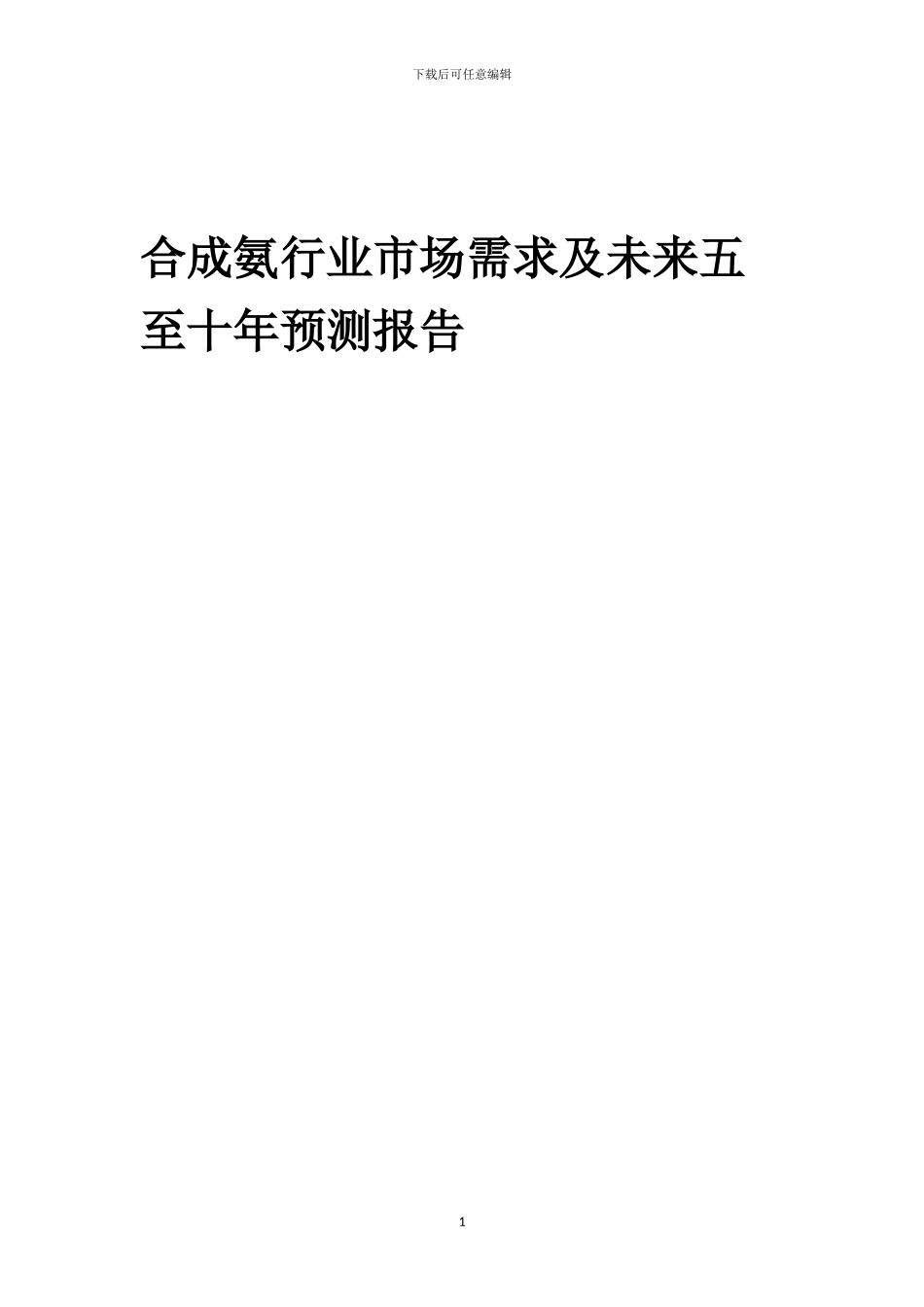 2024年合成氨行业市场需求及未来五至十年预测报告_第1页