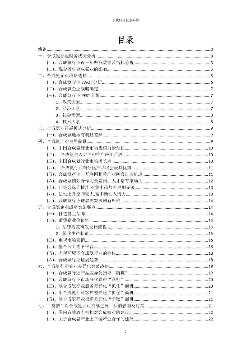 2024年合成氨行业市场需求及未来五至十年预测报告_第2页