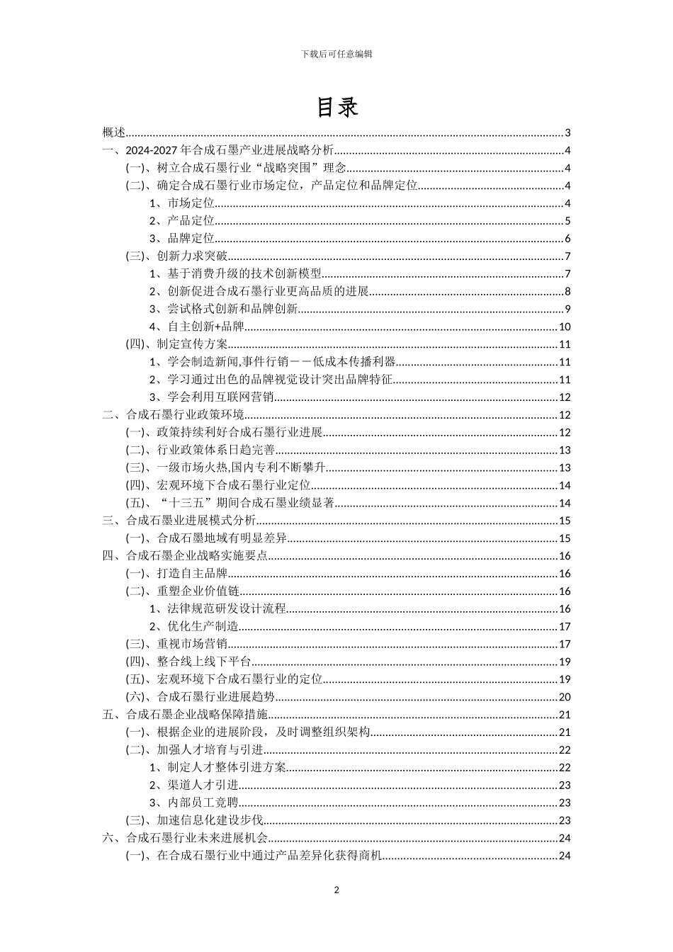 2024年合成石墨行业分析及未来五至十年行业发展报告_第2页