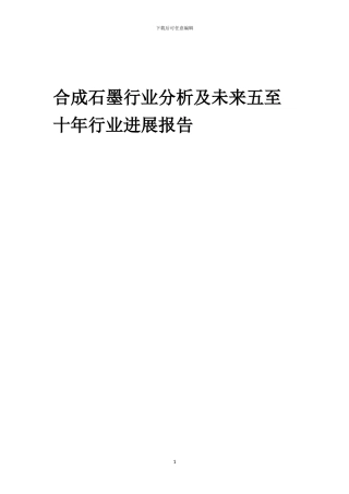 2024年合成石墨行业分析及未来五至十年行业发展报告