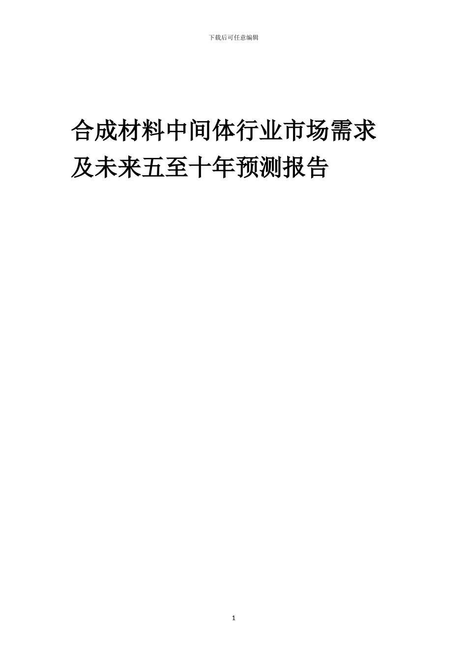 2024年合成材料中间体行业市场需求及未来五至十年预测报告_第1页