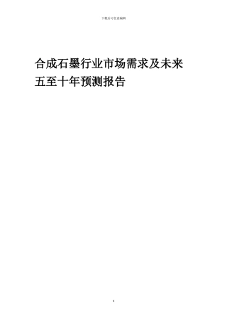 2024年合成石墨行业市场需求及未来五至十年预测报告