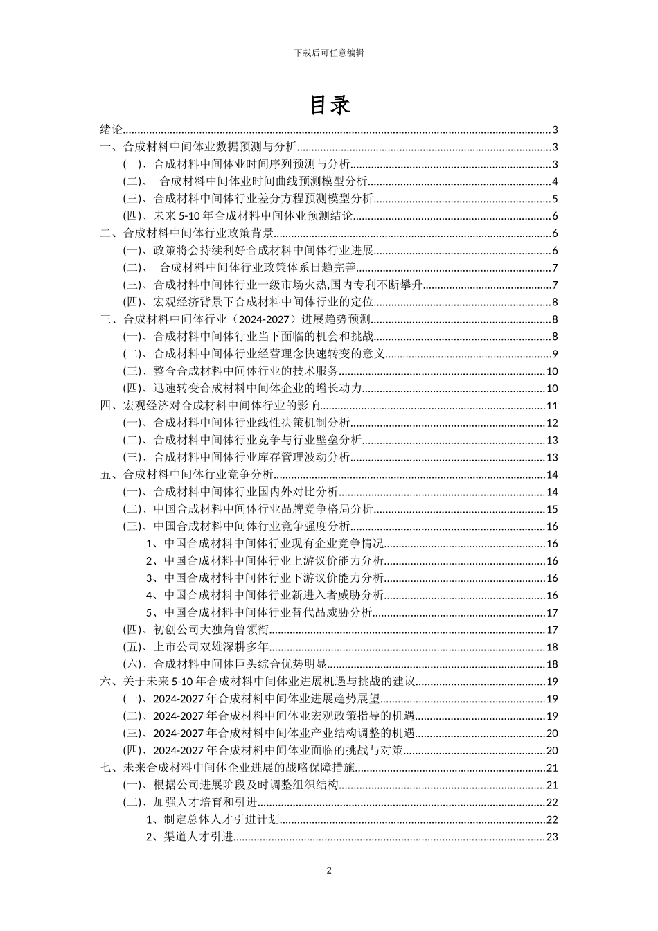 2024年合成材料中间体行业洞察报告及未来五至十年预测分析报告_第2页