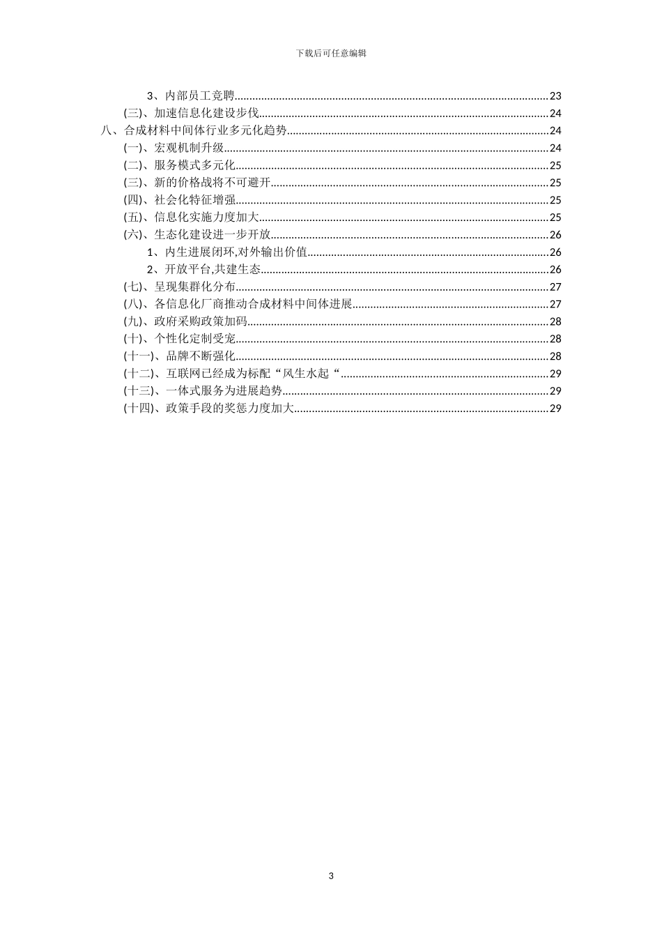 2024年合成材料中间体行业洞察报告及未来五至十年预测分析报告_第3页