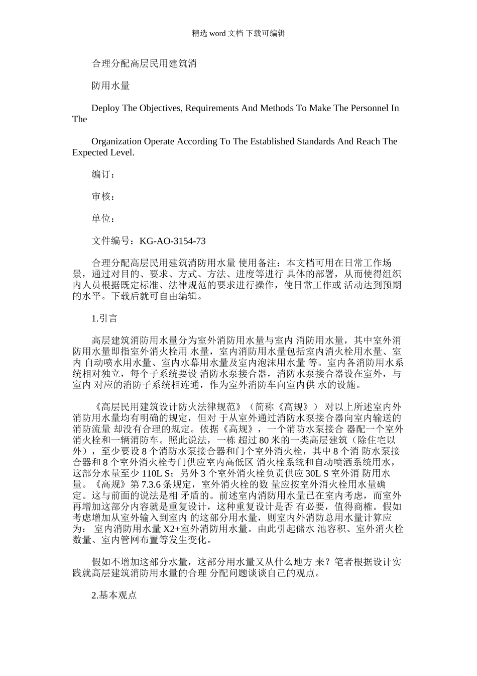 2024年合理分配高层民用建筑消防用水量_第1页