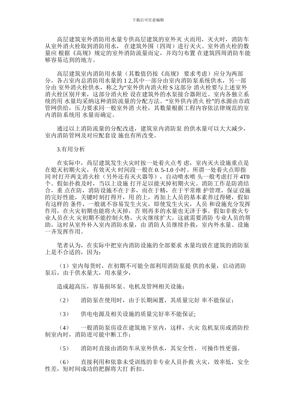 2024年合理分配高层民用建筑消防用水量_第2页