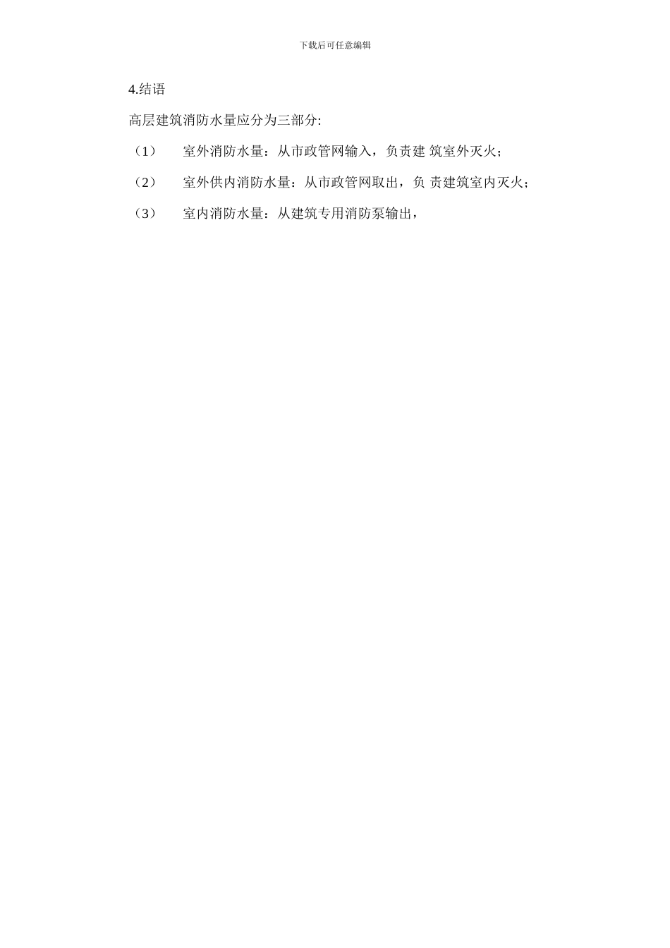2024年合理分配高层民用建筑消防用水量_第3页