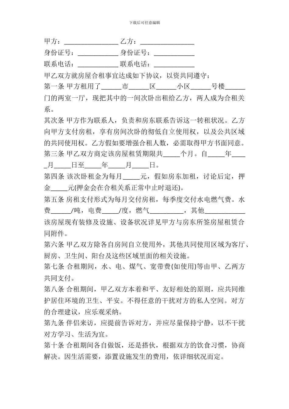 2024年合租房协议书范本_第2页