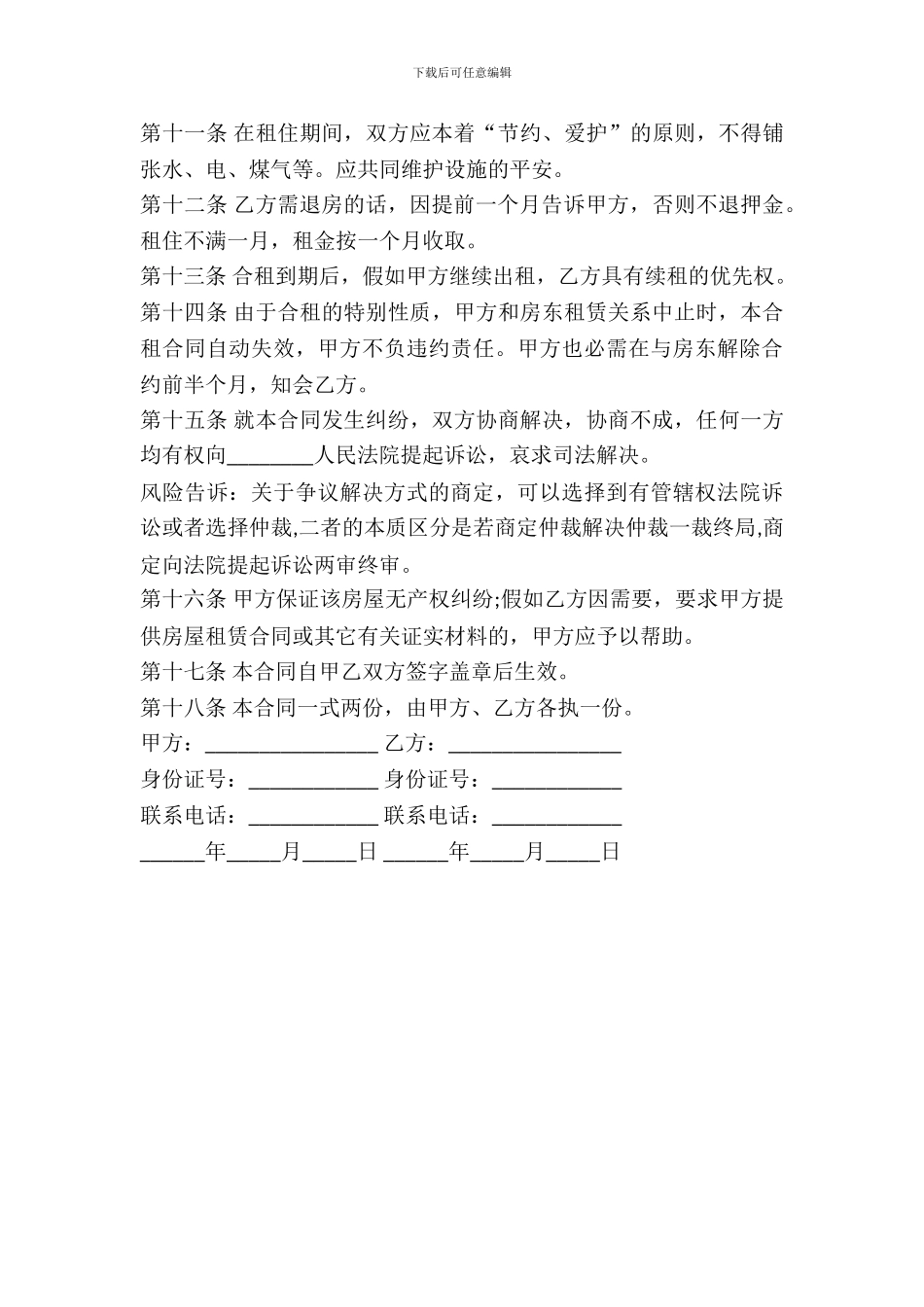 2024年合租房协议书范本_第3页