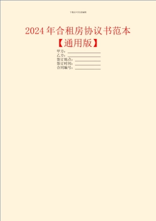 2024年合租房协议书范本