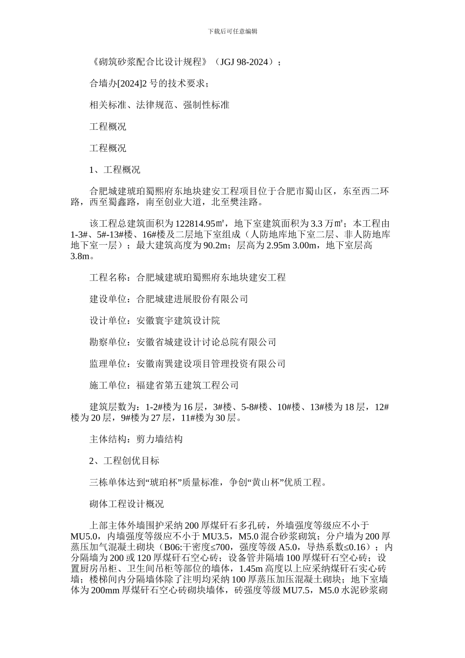 2024年合肥城建蜀熙府砌体工程施工方案_第2页