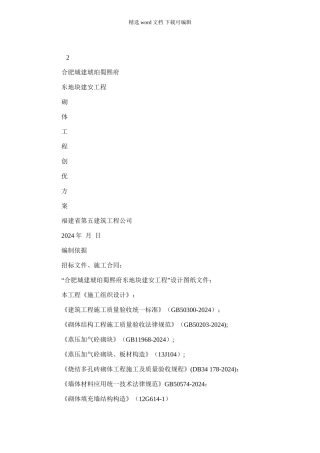 2024年合肥城建蜀熙府砌体工程施工方案