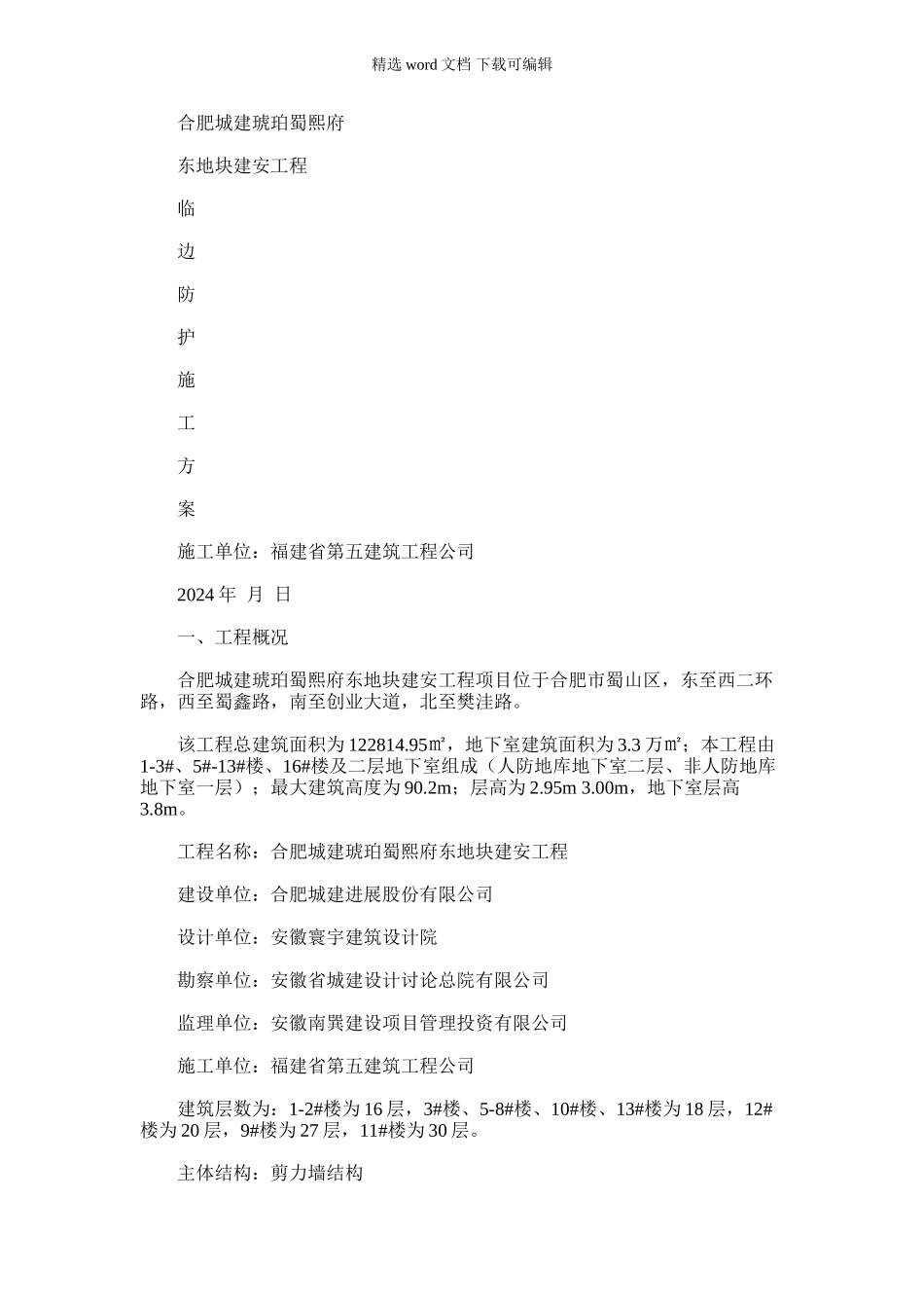 2024年合肥城建蜀熙府临边防护施工方案_第1页