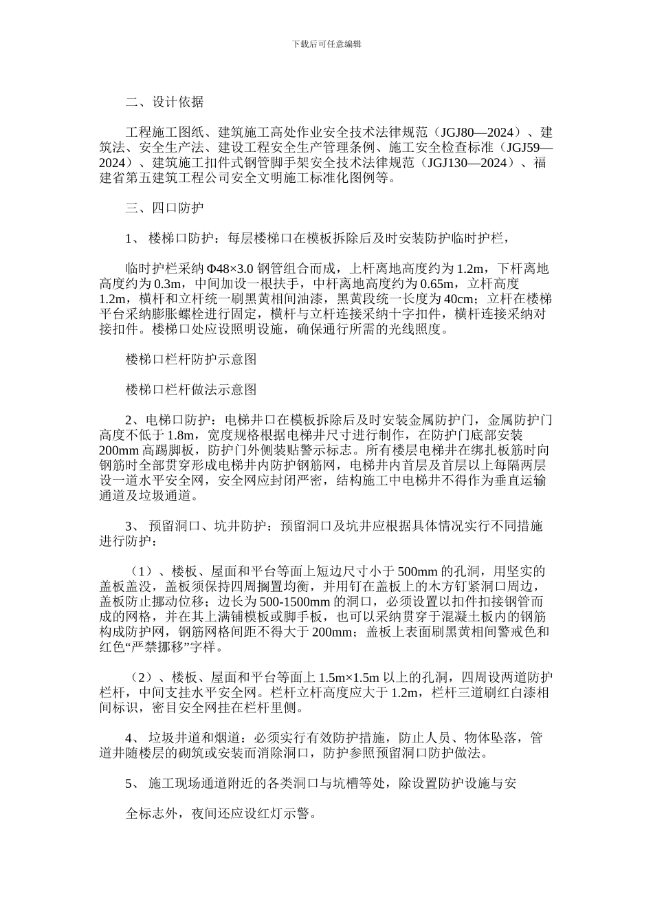 2024年合肥城建蜀熙府临边防护施工方案_第2页