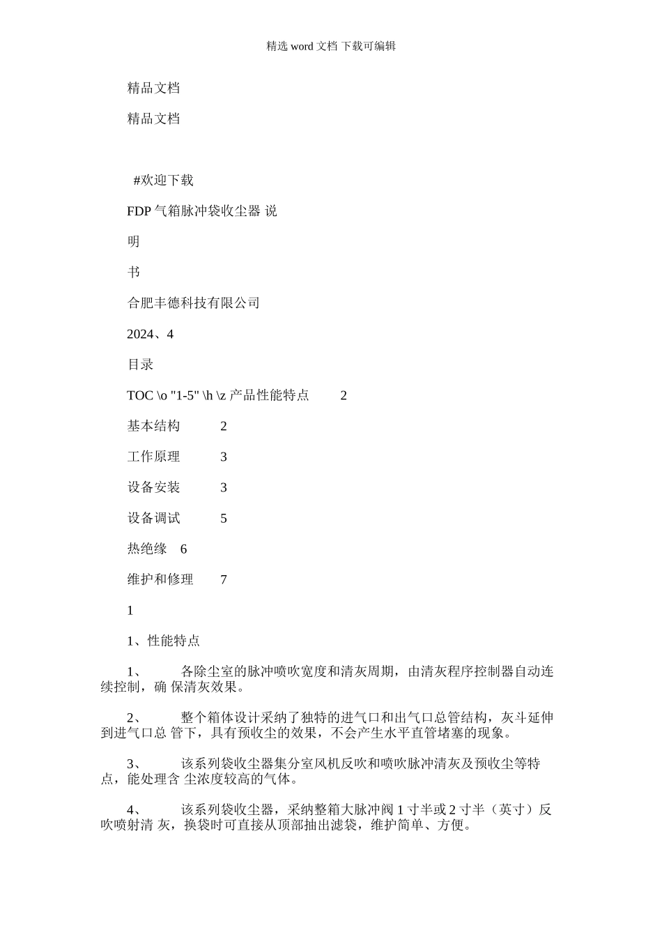 2024年合肥丰德科技袋收尘器调试安装说明.(9页)_第1页