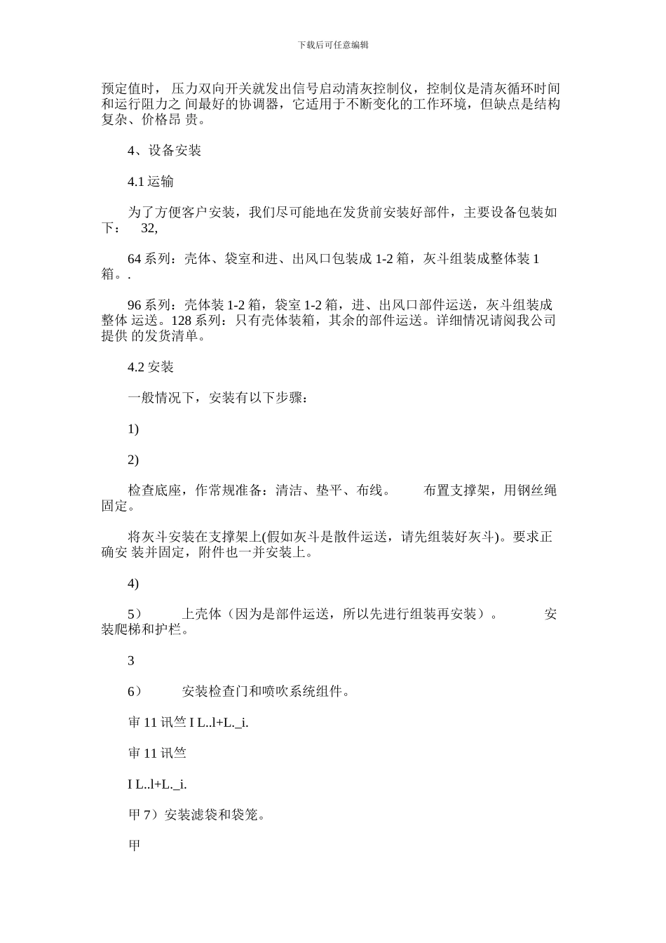 2024年合肥丰德科技袋收尘器调试安装说明.(9页)_第3页